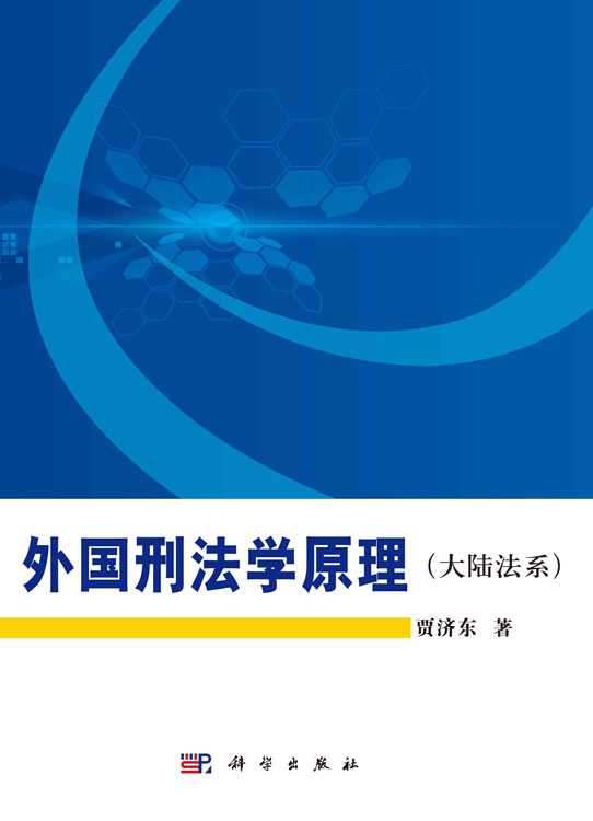 外国刑法学原理（大陆法系）
