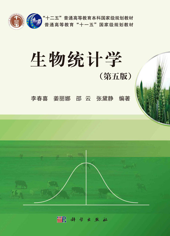 生物统计学（第五版）