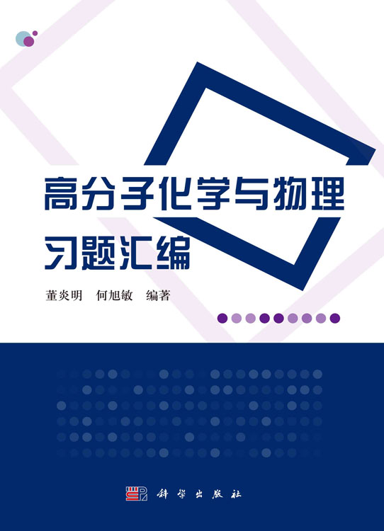 高分子化学与物理习题汇编