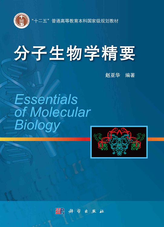 分子生物学精要