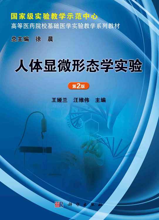 人体显微形态学实验（第2版）