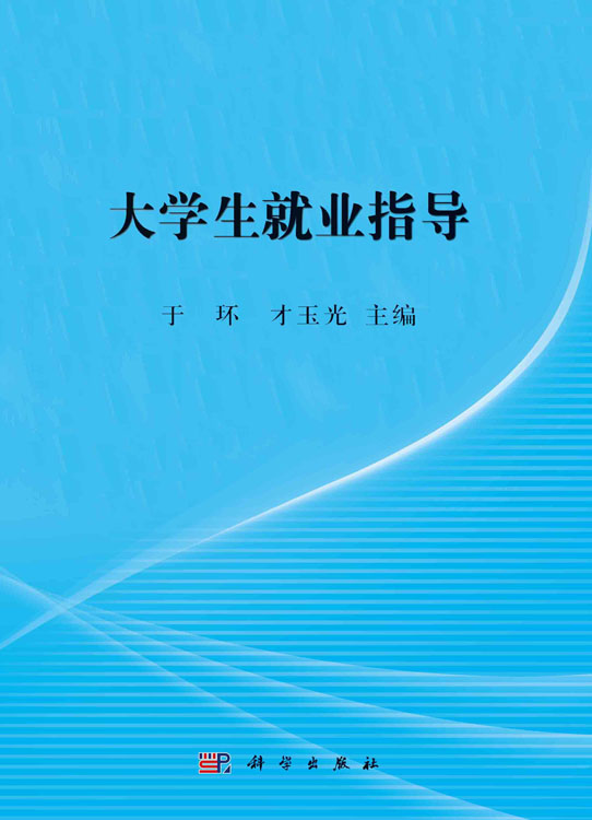 大学生就业指导