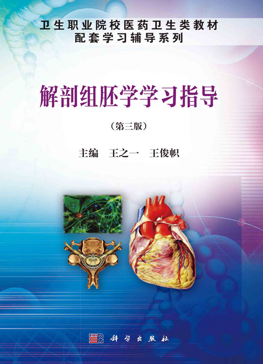 解剖组胚学学习指导（第三版）