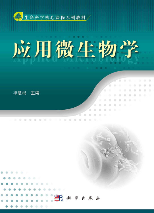 应用微生物学