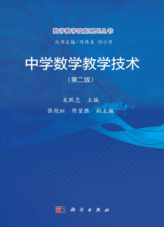 中学数学教学技术（第二版）