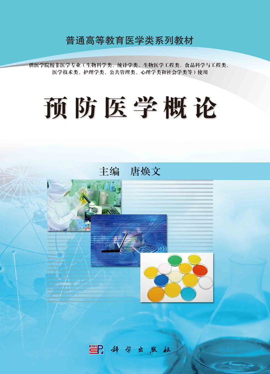 预防医学概论