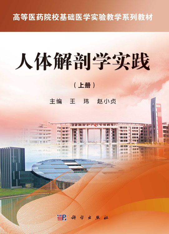 人体解剖学实践 (上册)