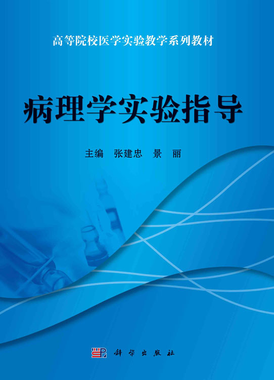 病理学实验指导