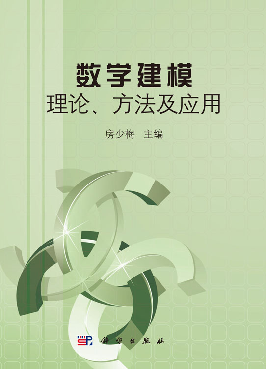 数学建模理论方法及应用