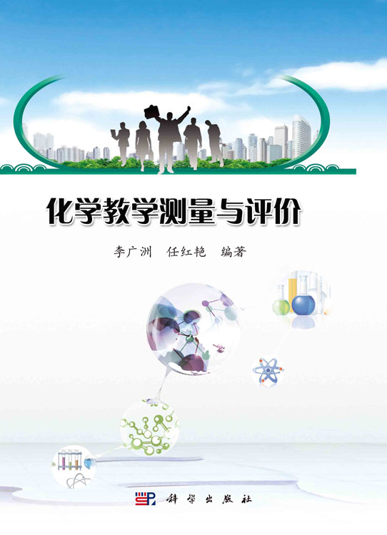 化学教育测量与评价