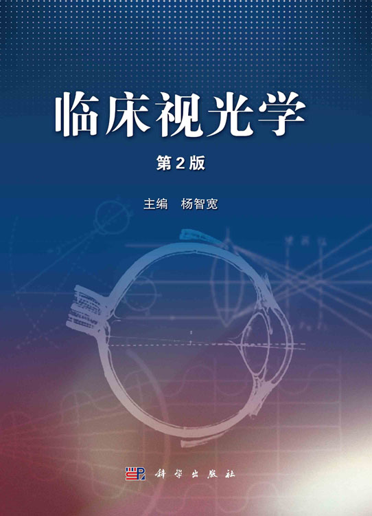 临床视光学（第2版）