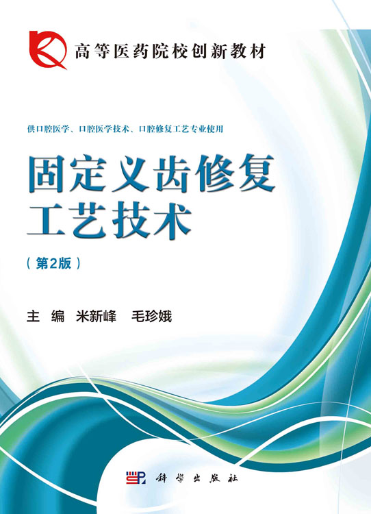 固定义齿修复工艺技术（第二版）