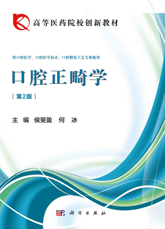 口腔正畸学（第二版）