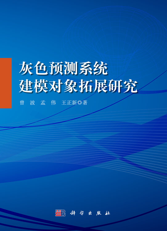 灰色预测系统建模对象拓展研究