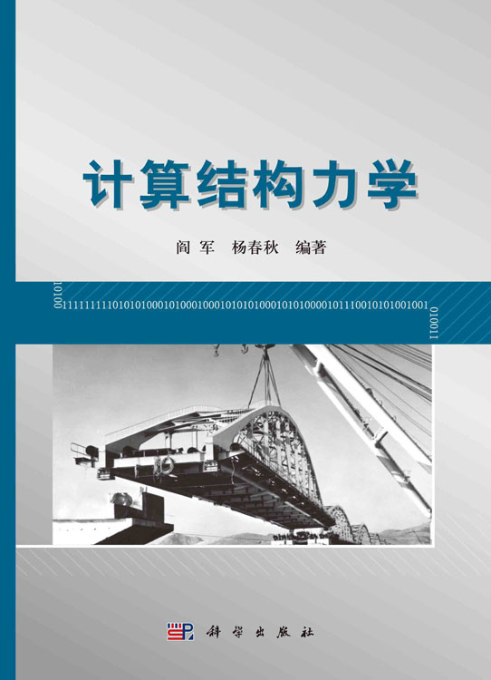 计算结构力学