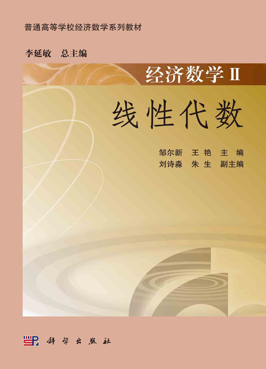 经济数学II——线性代数