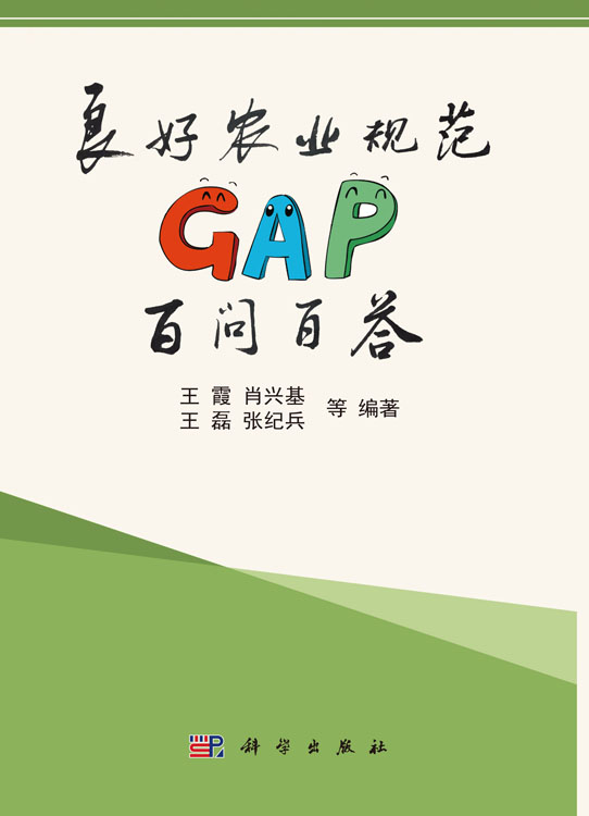 良好农业规范GAP百问百答