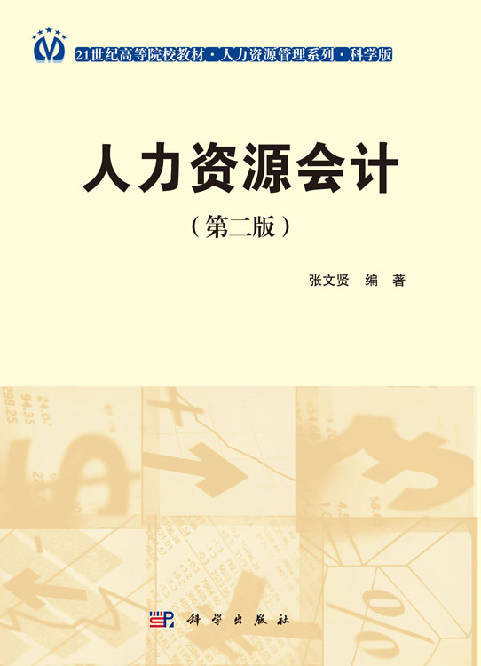 人力资源会计（第2版）