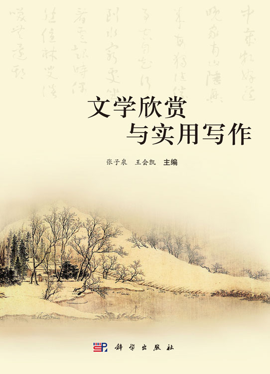 文学欣赏与实用写作