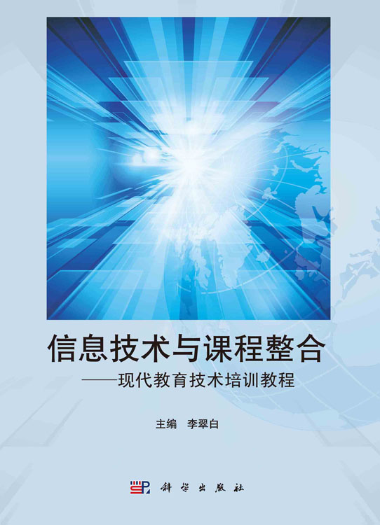 信息技术与课程整合--现代教育技术培训教程