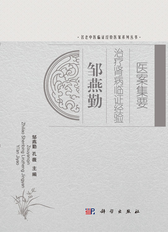 邹燕勤治疗肾病临证经验医案集要