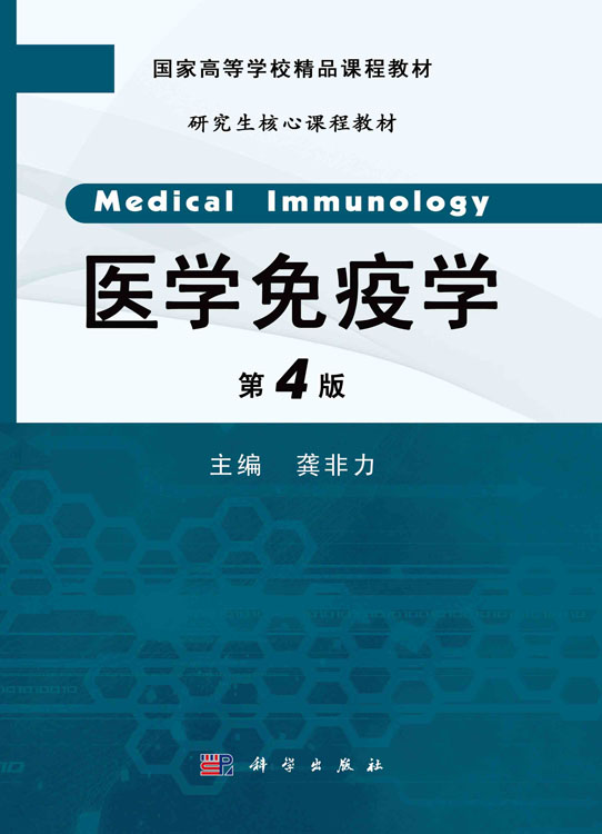 医学免疫学（第4版）研究生用