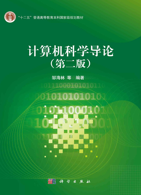 计算机科学导论（第二版）