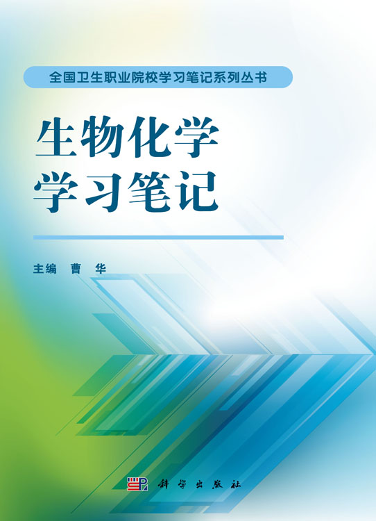 生物化学学习笔记