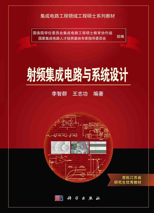射频集成电路与系统设计