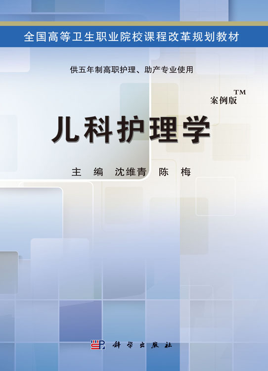 儿科护理学（五年制高职）