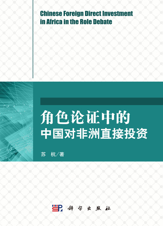 角色论争中的中国对非洲直接投资
