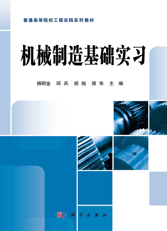 机械制造基础实习