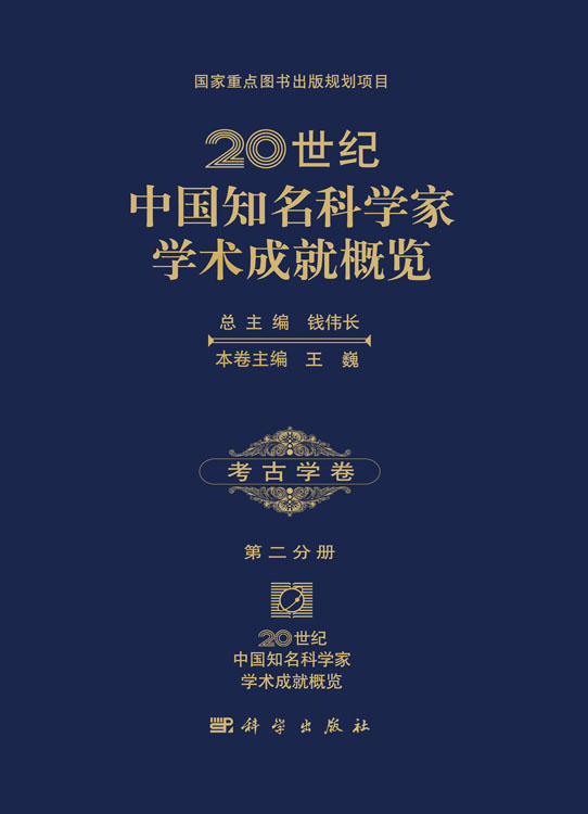 20世纪中国知名科学家学术成就概览・考古学卷・第二分册