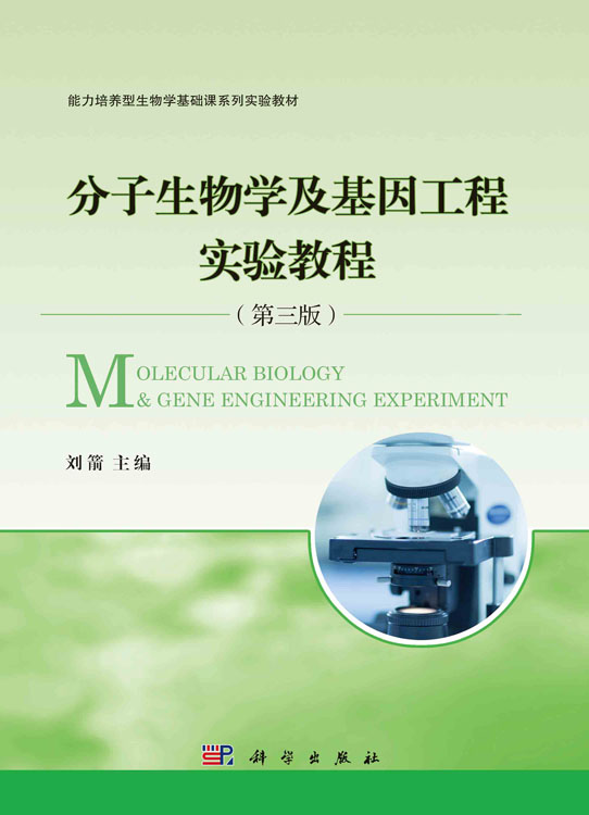 分子生物学及基因工程实验教程（第三版）