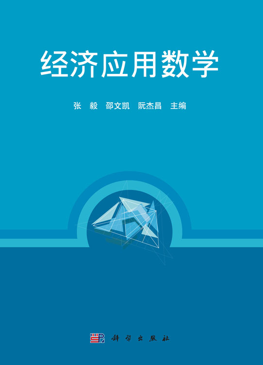 经济应用数学