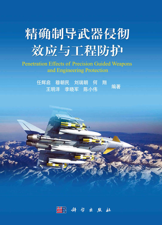 精确制导武器侵彻效应与工程防护