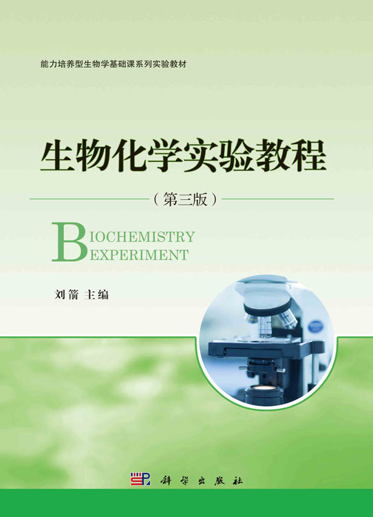 生物化学实验教程（第三版）