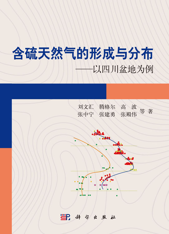 含硫天然气的形成与分布――以四川盆地为例