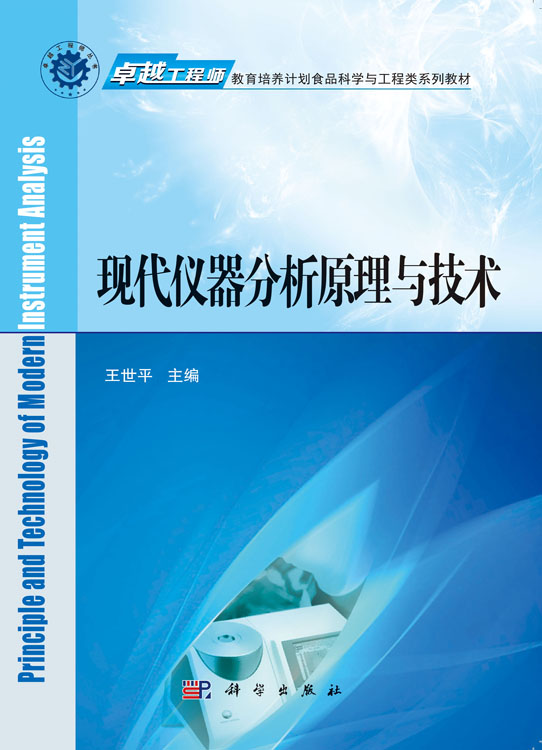 现代仪器分析原理与技术