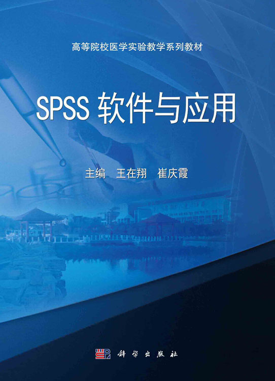 SPSS软件与应用