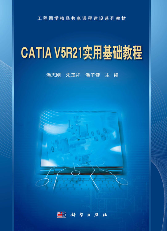 CATIA V5R21 实用基础教程