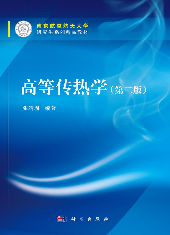 高等传热学（第二版）