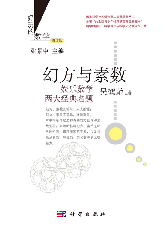 幻方与素数：娱乐数学两大经典名题