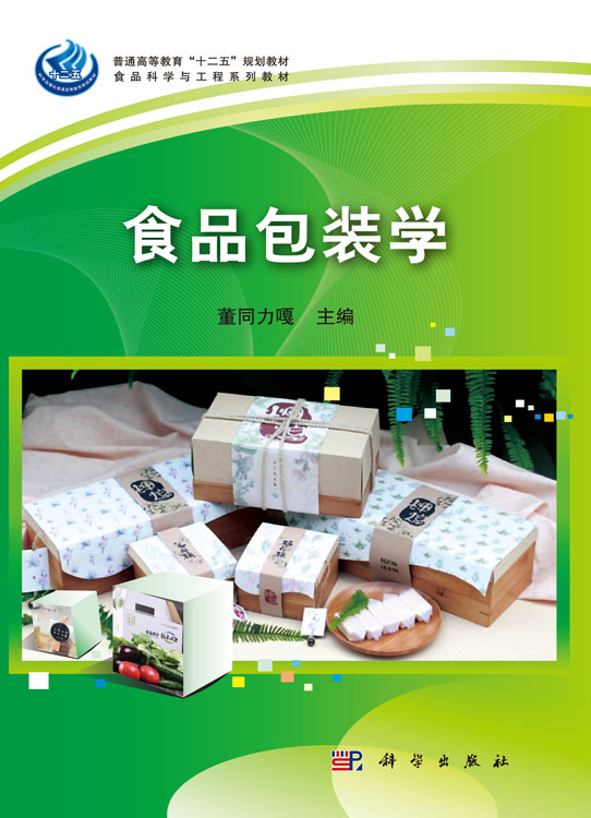 食品包装学