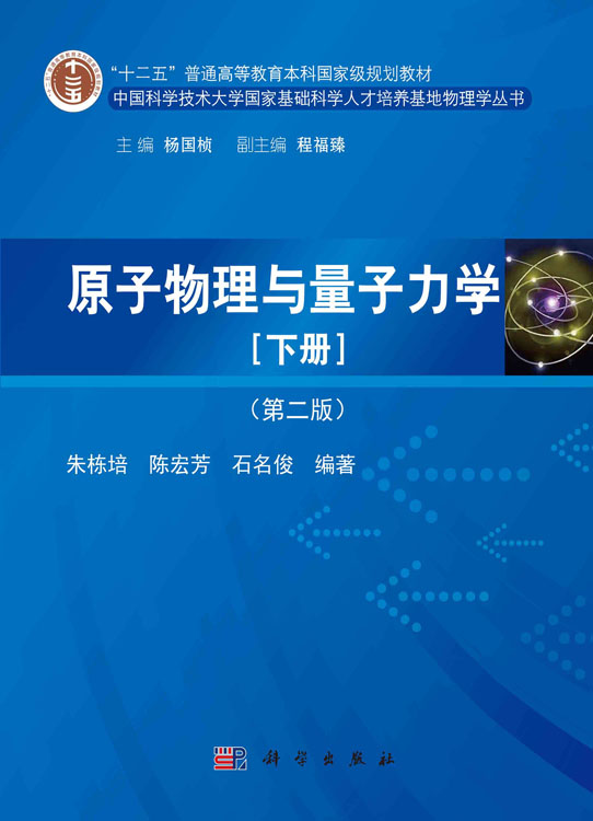 原子物理与量子力学（下册）（第二版）