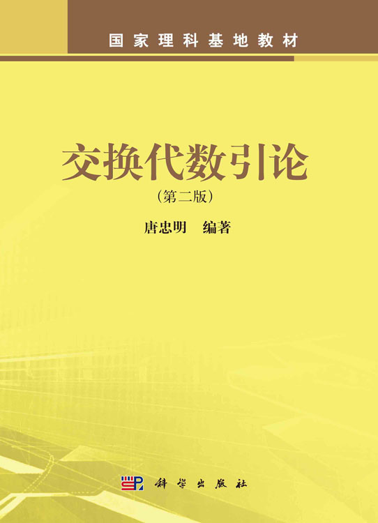 交换代数引论