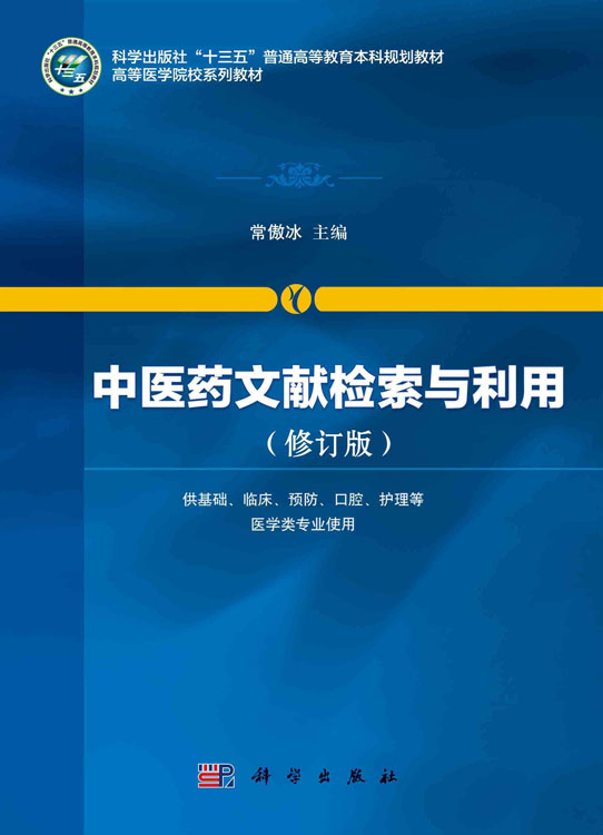 中医药文献检索与利用