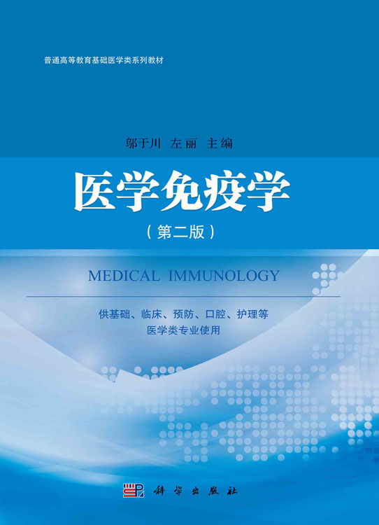 医学免疫学(第二版)