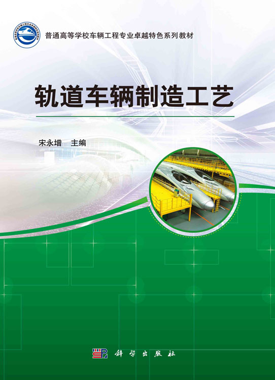 轨道车辆制造工艺