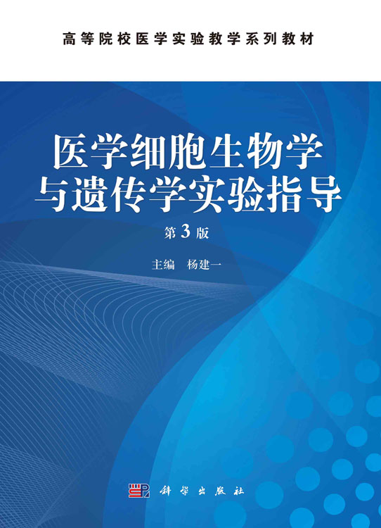 医学细胞生物学与遗传学实验指导